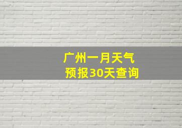 广州一月天气预报30天查询