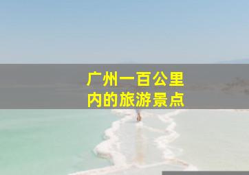 广州一百公里内的旅游景点