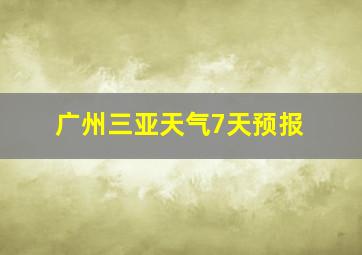 广州三亚天气7天预报