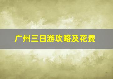 广州三日游攻略及花费