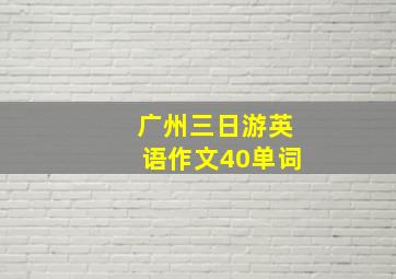 广州三日游英语作文40单词