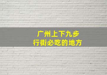 广州上下九步行街必吃的地方