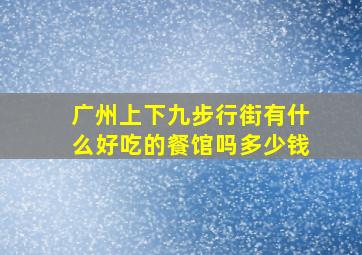 广州上下九步行街有什么好吃的餐馆吗多少钱