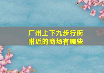 广州上下九步行街附近的商场有哪些