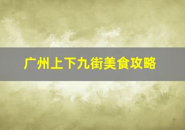 广州上下九街美食攻略