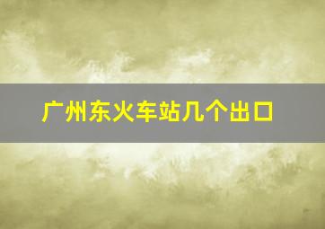 广州东火车站几个出口