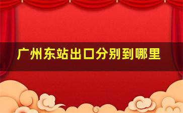 广州东站出口分别到哪里