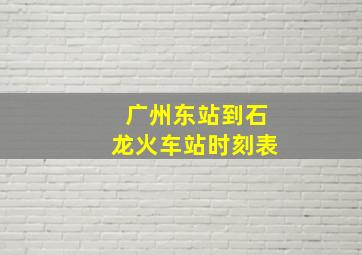 广州东站到石龙火车站时刻表