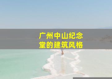 广州中山纪念堂的建筑风格