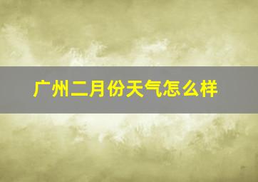 广州二月份天气怎么样