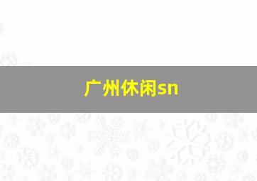 广州休闲sn