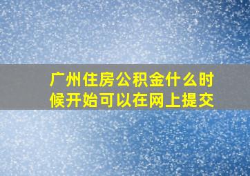 广州住房公积金什么时候开始可以在网上提交