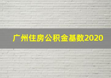 广州住房公积金基数2020