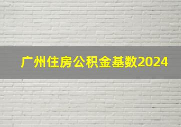 广州住房公积金基数2024