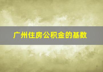 广州住房公积金的基数