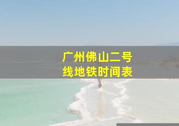 广州佛山二号线地铁时间表