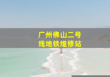 广州佛山二号线地铁维修站