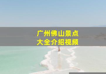 广州佛山景点大全介绍视频