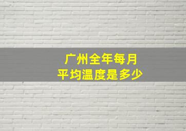 广州全年每月平均温度是多少