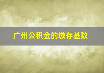 广州公积金的缴存基数