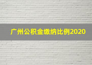 广州公积金缴纳比例2020