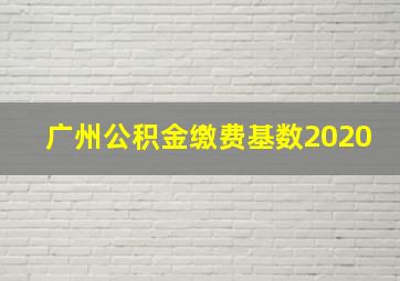 广州公积金缴费基数2020