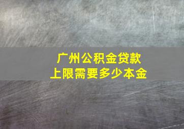 广州公积金贷款上限需要多少本金