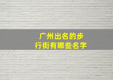 广州出名的步行街有哪些名字