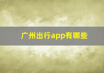 广州出行app有哪些