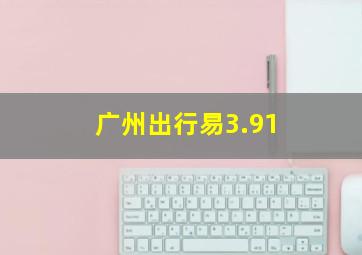 广州出行易3.91