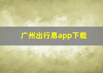 广州出行易app下载