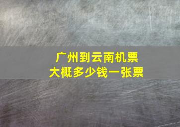 广州到云南机票大概多少钱一张票