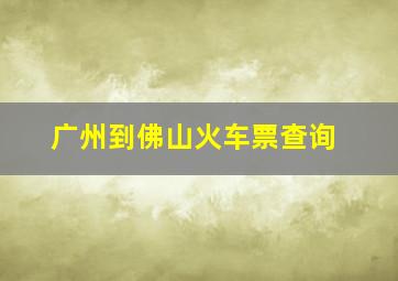 广州到佛山火车票查询