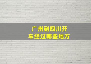 广州到四川开车经过哪些地方