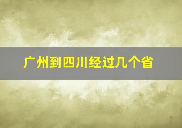 广州到四川经过几个省