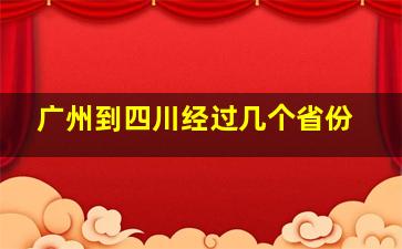 广州到四川经过几个省份