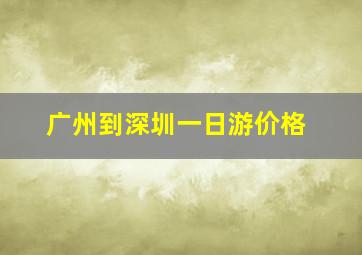 广州到深圳一日游价格