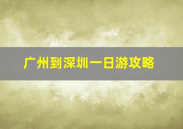 广州到深圳一日游攻略