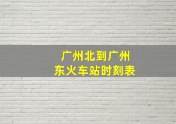 广州北到广州东火车站时刻表