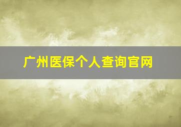 广州医保个人查询官网