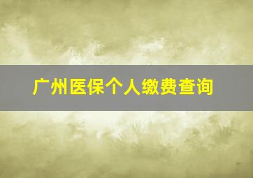 广州医保个人缴费查询