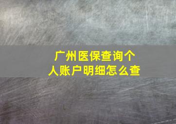 广州医保查询个人账户明细怎么查