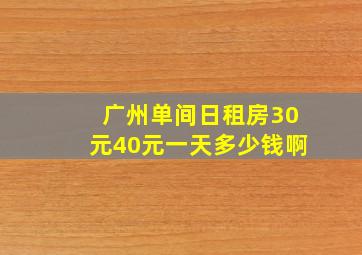 广州单间日租房30元40元一天多少钱啊