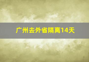 广州去外省隔离14天