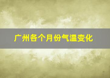 广州各个月份气温变化