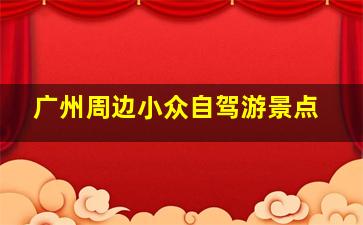 广州周边小众自驾游景点