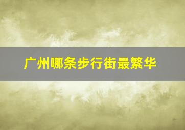 广州哪条步行街最繁华