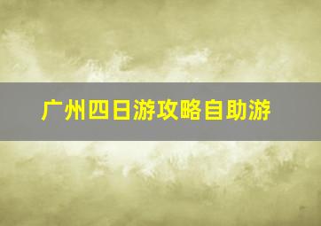 广州四日游攻略自助游