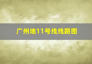 广州地11号线线路图