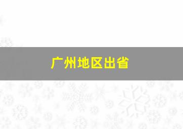 广州地区出省